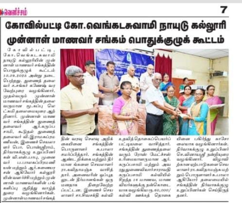 முன்னாள் மாணவர் சங்கப் பாெதுக்குழு கூட்டம்