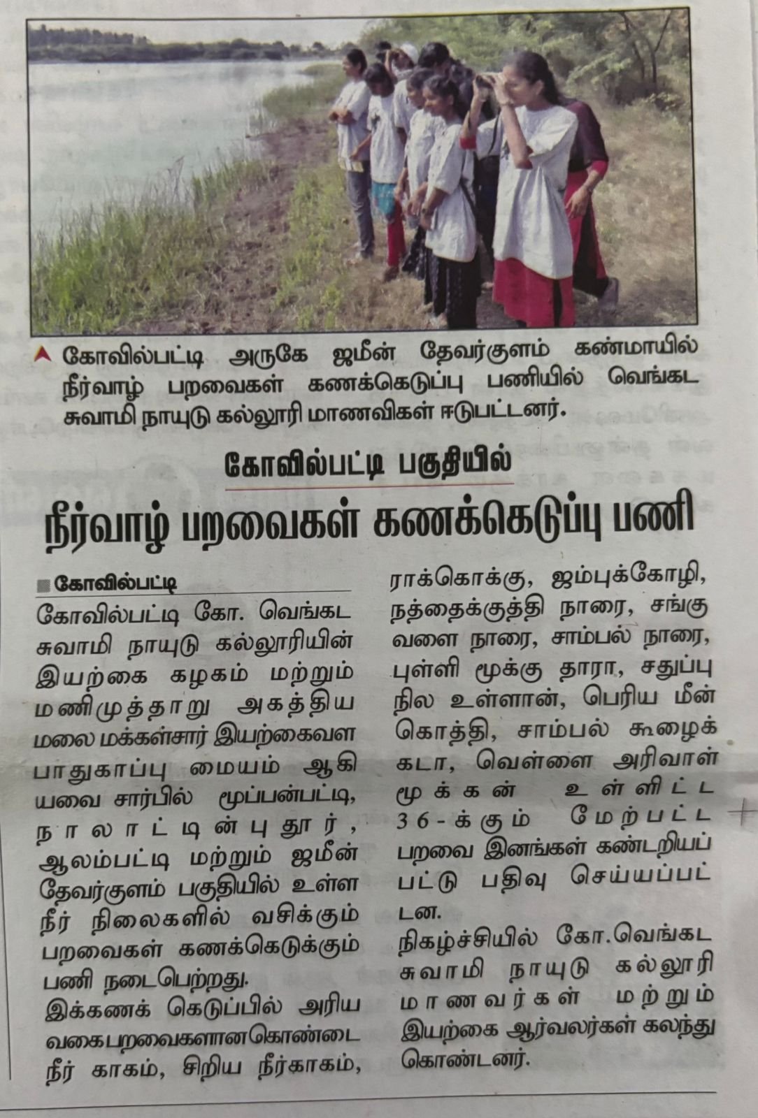 தாவரவியல் துறை மாணவர்கள் ஜமீன் தேவர்குளம் கண்மாய் பகுதியில் பகுதியில் பறவைகள் கணக்கெடுப்பு