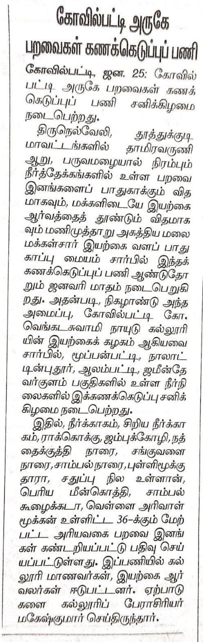 தாவரவியல் துறை மாணவர்கள் ஜமீன் தேவர்குளம் கண்மாய் பகுதியில் பறவைகள் கணக்கெடுப்பு