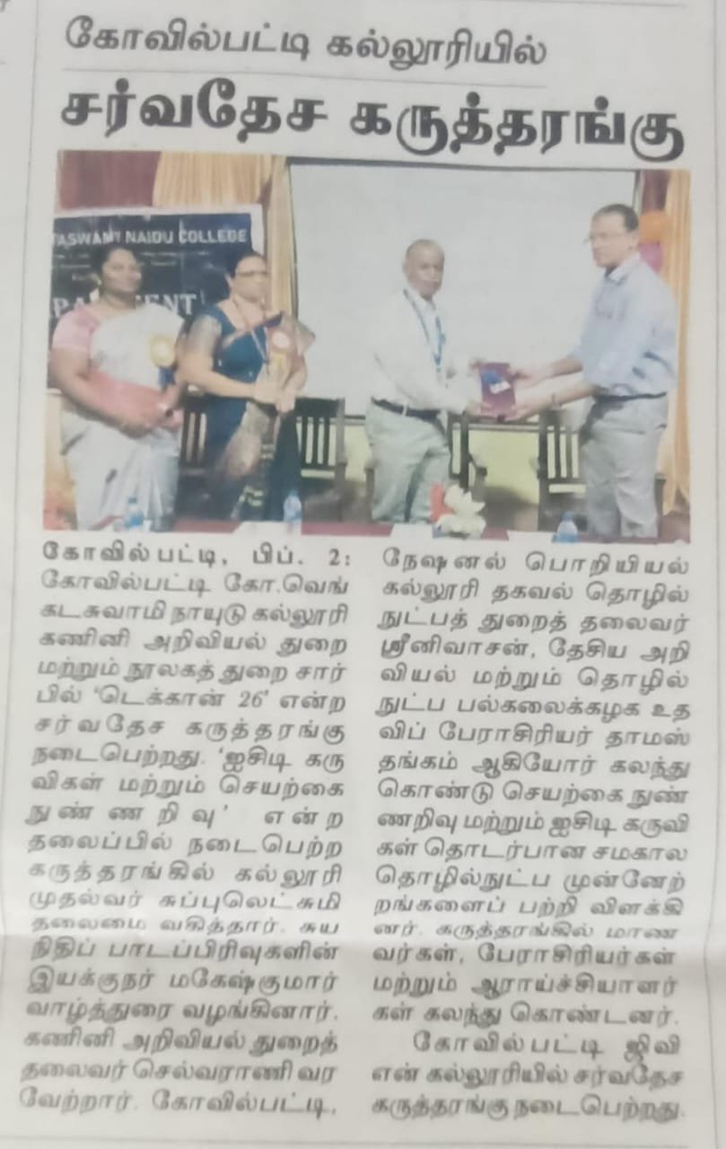 கணினி அறிவியல் துறை - பன்னாட்டுக்கருத்தரங்கு