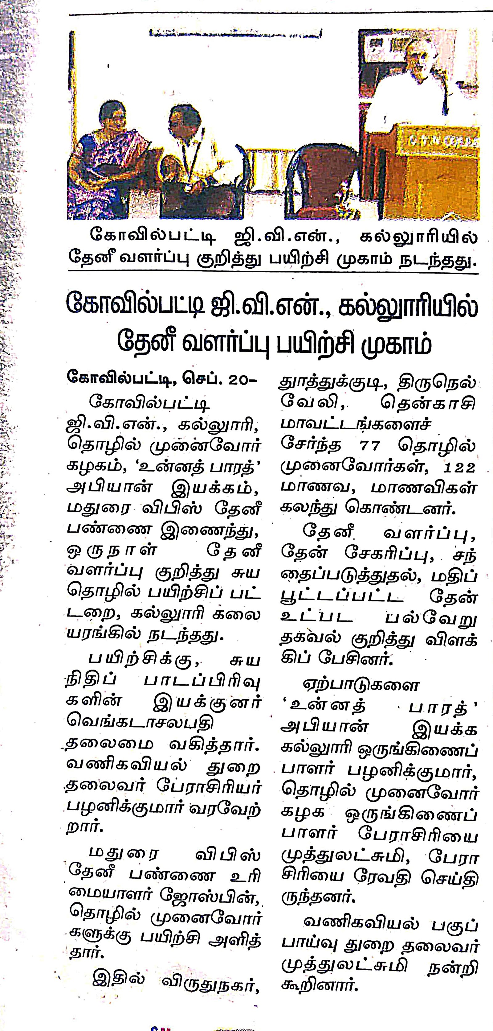 தாெழில் முனைவாேர் கழகம் - தேனீ வளர்ப்பு பயிற்சி 