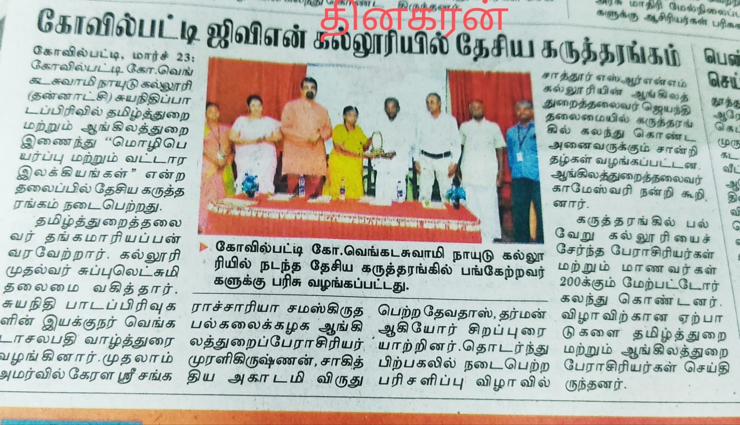 ஆங்கிலத்துறை, தமிழ்த்துறை தேசிய கருத்தரங்கம்